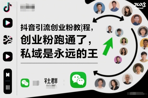 抖音引流创业粉教程,创业粉终于跑通了,私域是永远的王-资源宝库