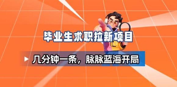 毕业生求职项目拆解_脉脉拉新空白市场,蓝海开局-资源宝库