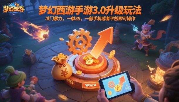 梦幻西游手游3.0升级玩法，冷门暴力，一单35，一部手机或者平板即可操作，一天几张轻轻松松【揭秘】-资源宝库