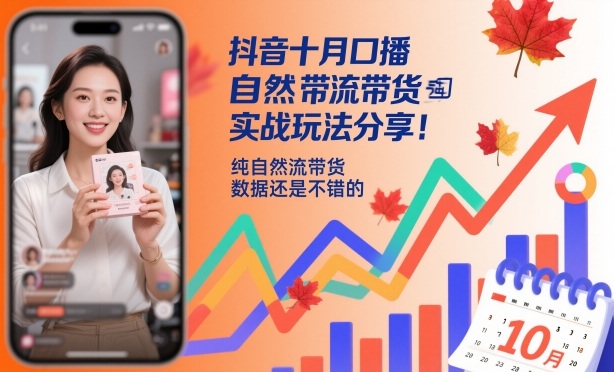 抖音十月口播自然流带货实战玩法分享,纯自然流带货,数据还是不错的-资源宝库