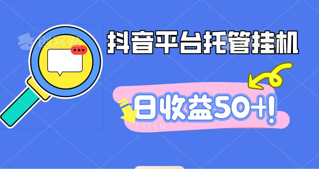 抖音平台托管挂机，打粉引流一条龙，包回收，仅需一部手机即可无限挂机，日收益50+-资源宝库