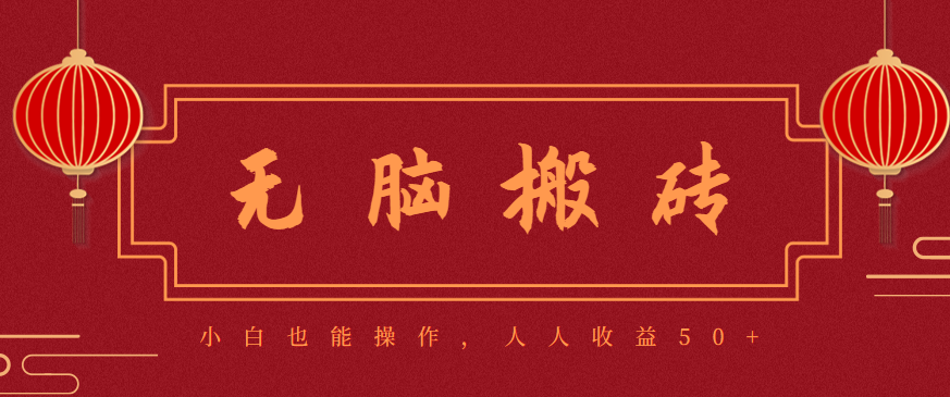 零成本零门槛无脑搬砖项目，新手也能日收益50+，可批量操作赚更多-资源宝库