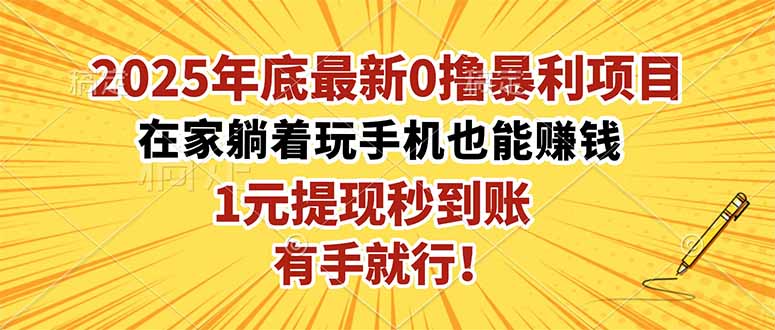 2025年底最新0撸暴利项目,在家也能躺赚,1元秒提现,有手就行!-资源宝库