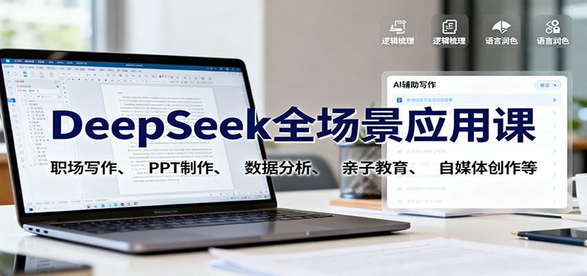 DeepSeek全场景应用课:职场写作、 PPT制作、数据分析、亲子教育、自媒体创作等-资源宝库