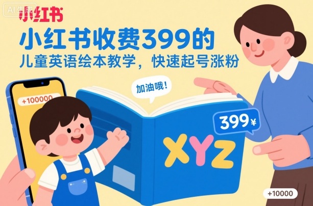 小红书收费399的儿童英语绘本教学，快速起号涨粉-资源宝库
