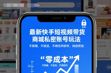 最新快手短视频带货商城私密账号玩法，不剪辑，不投流，不用任何软件，纯自然流-资源宝库