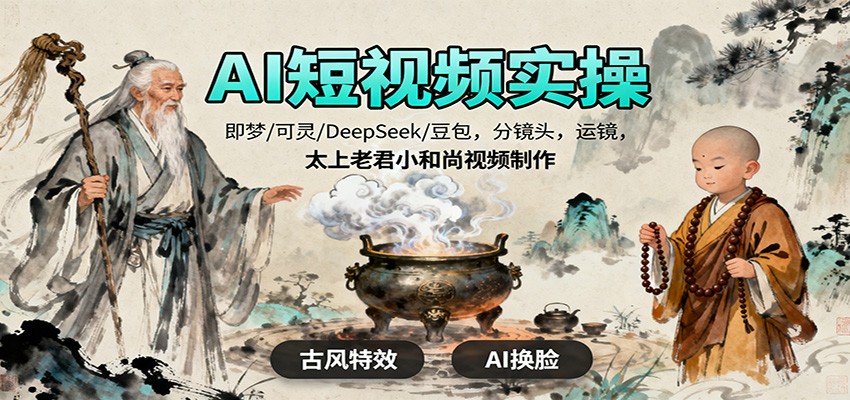 AI短视频实操,即梦/可灵/DeepSeek/豆包,分镜头,运镜,太上老君小和尚视频制作-资源宝库