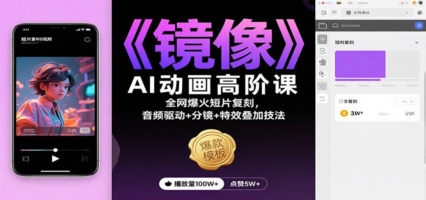 《镜像》AI动画高阶课:全网爆火短片复刻,音频驱动+分镜+特效叠加技法-资源宝库