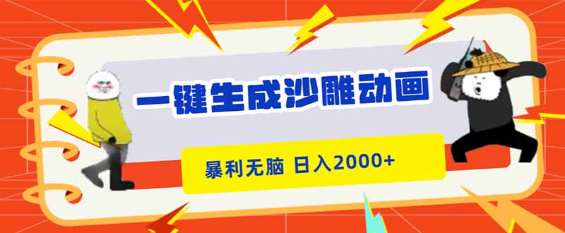 一键生成沙雕动画，暴利无脑，小白轻松上手，日入2000+-资源宝库