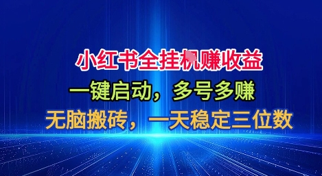 小红书全自动掘金项目，一键启动，无脑搬砖，一天稳定三位数【揭秘】-资源宝库