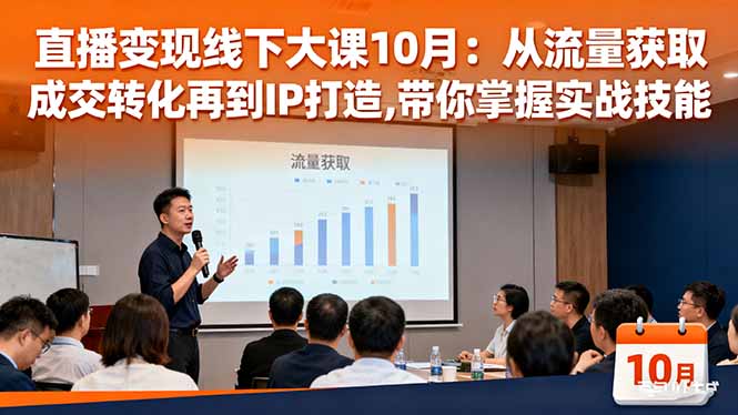 直播变现线下大课10月:从流量获取到成交转化再到IP打造,带你掌握实战技能-资源宝库