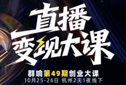 婉婉群响陈晶·直播变现大课10月25-26日(杭州2天1夜线下课)-资源宝库