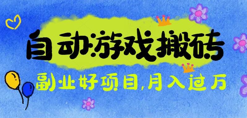 游戏搬砖搞钱项目：月入1万+全程实操经验分享，小白也能做的副业好项目-资源宝库