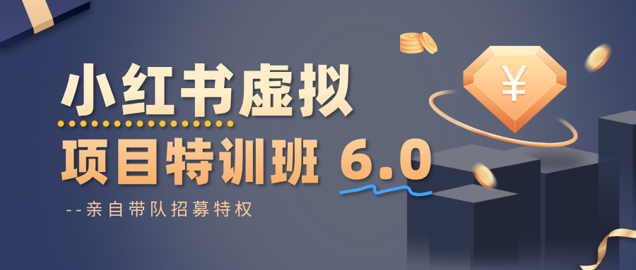 小红书虚拟项目特训班6.0 ,养号/选品/自动发货/爆款笔记(含40节视频课)-资源宝库
