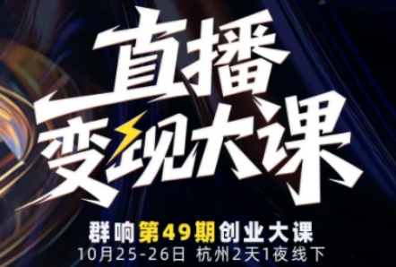 直播变现大课10月25-26日线下课，全程聚焦直播变现核心，从流量获取到成交转化再到IP打造-资源宝库