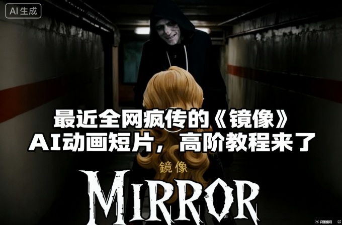 付费文章：最近全网疯传的《镜像》AI动画短片，高阶教程来了-资源宝库