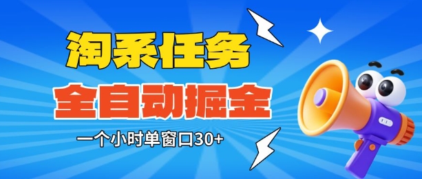 淘系任务助手全自动掘金，一个小时单窗口30+无需人工，轻松矩阵开干【揭秘】-资源宝库