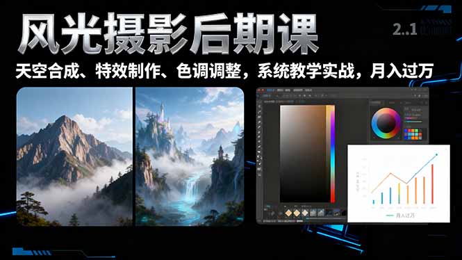 风光摄影后期课，一键换天空合成、特效制作、色调调整，月入过万-资源宝库