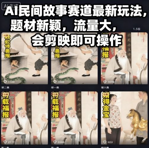 AI民间故事赛道最新玩法,题材新颖,流量大,会剪映即可操作-资源宝库
