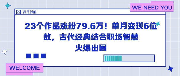 23个作品涨粉79.6W！单月变现6位数，古代经典结合职场智慧火爆出圈-资源宝库