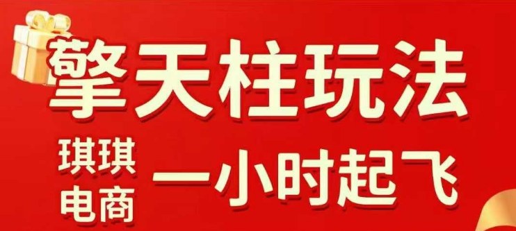 拼多多擎天柱玩法【1.0】2025年10月，​​水果生鲜最快2小时起飞，​标品最慢2天起链接-资源宝库