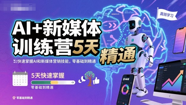 AI+新媒体训练营，5天快速掌握AI和新媒体营销技能，零基础到精通-资源宝库