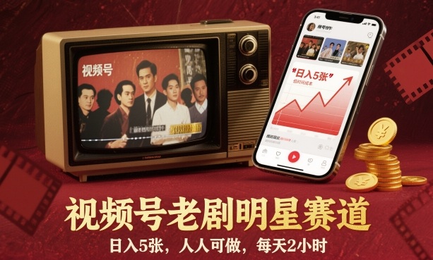 视频号老剧明星赛道，日入5张，人人可做，每天2小时-资源宝库