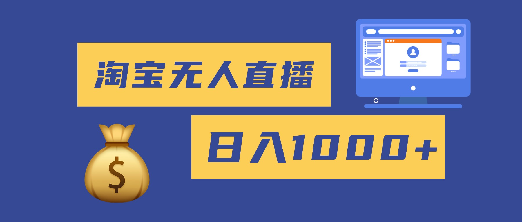 2025最新淘宝无人直播带货，日入1000+，无违规无封号，小白可做，不用…-资源宝库