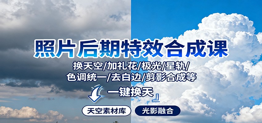 照片后期特效合成课：换天空/加礼花/极光/星轨/色调统一/去白边/ 剪影合成等-资源宝库