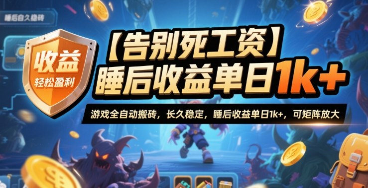 【告别死工资】游戏全自动搬砖,长久稳定,睡后收益单日1k+,可矩阵放大【揭秘】-资源宝库