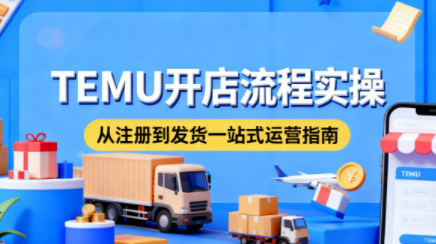 小凡老师·TEMU开店从0到1全流程实操课-资源宝库