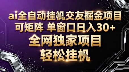 AI全自动聊天交友掘金项目,批量可矩阵,单窗口收益轻松30+【揭秘】-资源宝库