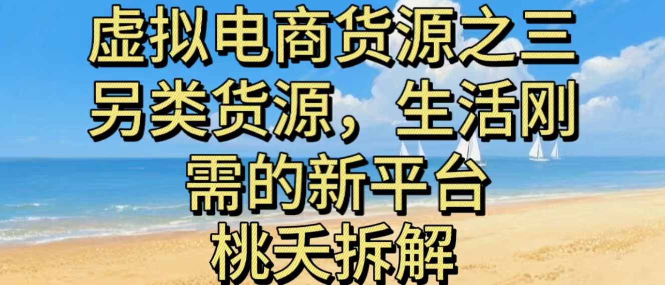 虚拟电商之三另类的货源，生活刚需的新平台-资源宝库