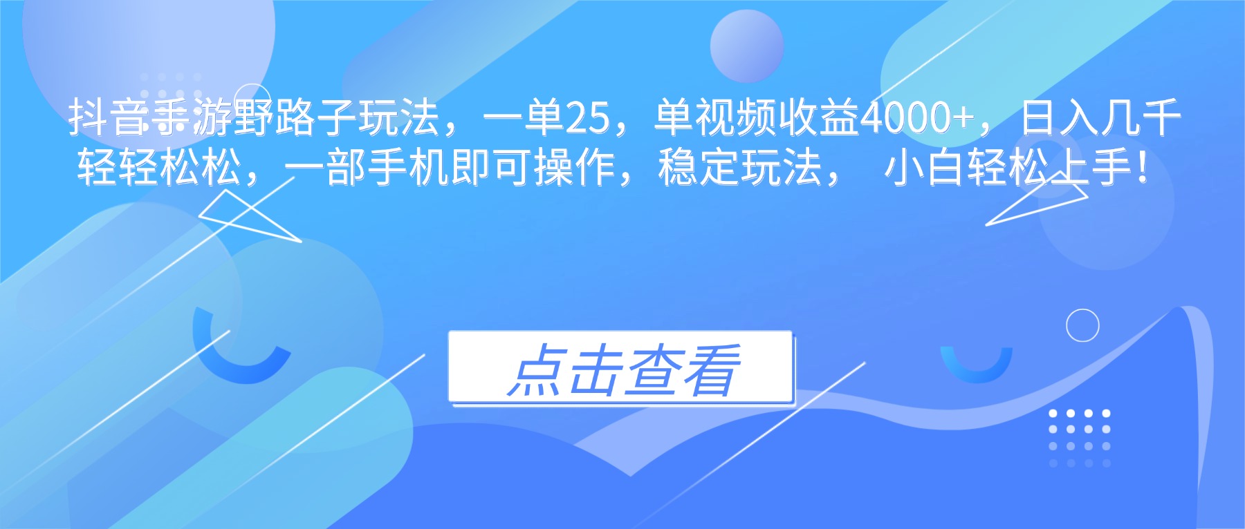 抖音手游野路子玩法，一单25，单视频收益4000+，日入几千轻轻松松，一…-资源宝库