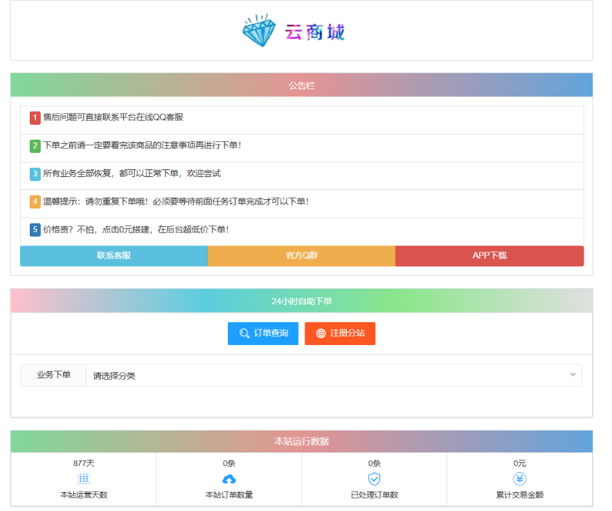 最新彩虹云商城系统源码 V7.2 自助下单系统 全解版本无后门-资源宝库