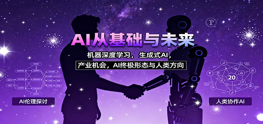 AI从基础与未来,机器深度学习,生成式AI ,产业机会,AI终极形态与人类方向-资源宝库