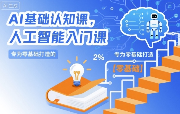 AI基础认知课，专为零基础打造的人工智能入门课-资源宝库