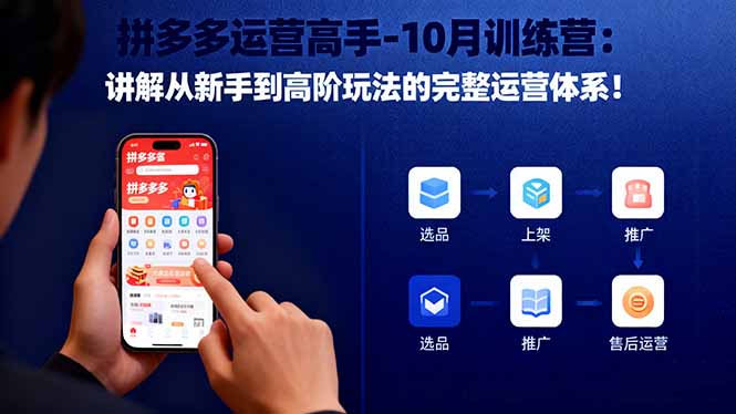 拼多多运营高手-10月训练营:讲解从新手到高阶玩法的完整运营体系!-资源宝库