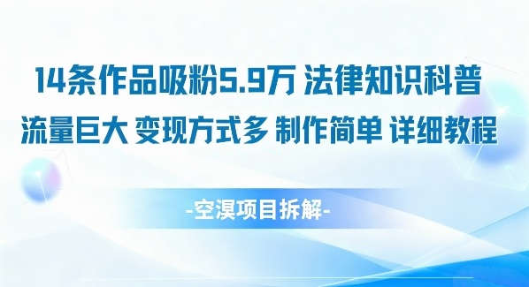 14条作品吸粉5.9W，法律知识科普，流量巨大，变现方式多，制作简单，详细教程-资源宝库