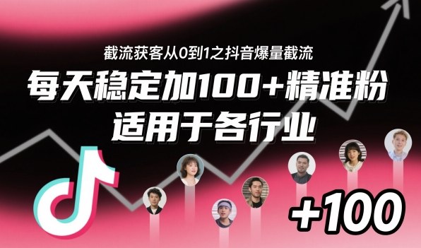 截流获客从0到1之抖音爆量截流,每天稳定加100+精准粉,适用于各行业-资源宝库