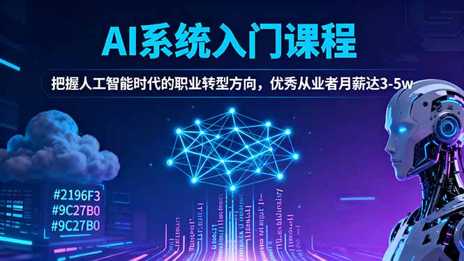 AI系统入门课程,把握人工智能时代的职业转型方向,优秀从业者月薪达3-5w-资源宝库