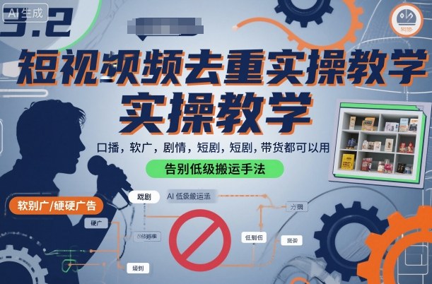 短视频去重实操教学,口播-软广-硬广-剧情-短剧-带货都可以用,告别低级搬运手法-资源宝库