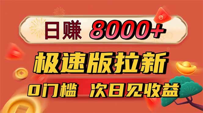 日入8400!极速版拉新,一单12块!零门槛次日见收益-资源宝库