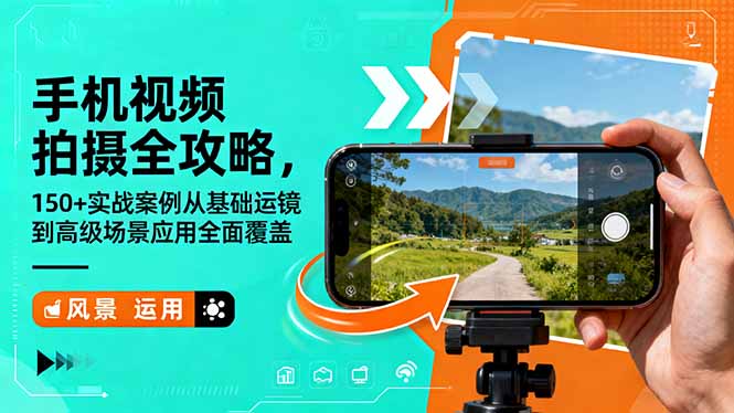 手机视频拍摄全攻略,150+实战案例从基础运镜到高级场景应用全面覆盖-资源宝库