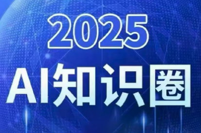 2025小司ai知识圈(更新10月)-资源宝库