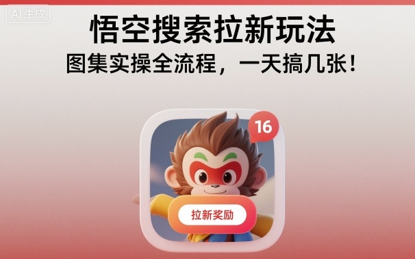 悟空搜索拉新玩法，图集实操全流程，一天搞几张-资源宝库