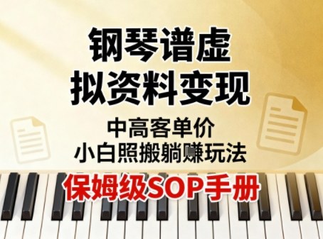 小红书钢琴谱虚拟资料变现，中高客单价，小白照搬的“躺賺”玩法【保姆级SOP手册】-资源宝库