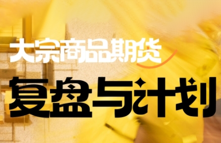 倍增计划·大宗商品期货复盘与计划(更新10月)-资源宝库