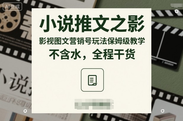 小说推文之影视图文营销号玩法保姆级教学,不含水,全程干货-资源宝库