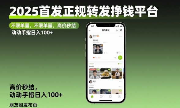 2025首发正规转发挣钱平台，不限单量，高价秒结，动动手指日入100+【揭秘】-资源宝库
